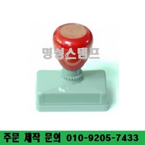 명성스탬프 만년스탬프 ((( 크기별 모음 ))) 만년도장, 50mm-30mm