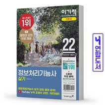 이기적 정보처리기능사 실기 기본서 책 영진닷컴, 정보처리기능사 필기 기본서[분철2권]
