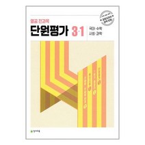 열공 전과목 단원평가 3-1 (2023년) 3학년 1학기 국어 수학 사회 과학 천재교육