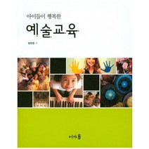 아이들이 행복한 예술교육, 어가, 방은영 저