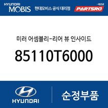 미러 어셈블리-리어 뷰 인사이드 (85110T6000) 제네시스 GV70 제네시스 GV60 디올뉴 그랜저 디올뉴