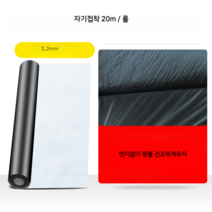 옥상방수공사 20m 길이 에어비앤비 시공 이사 리모델링 접착식 붕 누수 보수재 아스팔트, 1.2mm x 20m