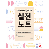 데이터 사이언티스트 실전 노트 +미니수첩제공, 비제이퍼블릭