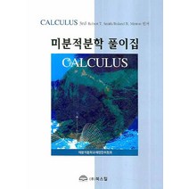 미분적분학 풀이집(CALCULUS), 북스힐