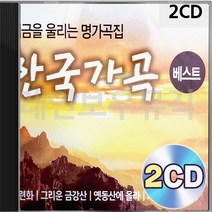 한국가곡베스트1 2CD 2 패키지 앨범 정품 음반