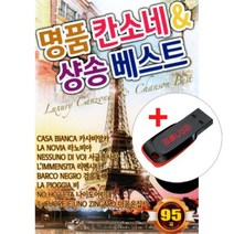 USB) 명품 칸소네 & 샹송 베스트 (95곡)