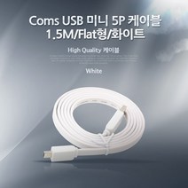 USB 2.0 변환 케이블 미니 5P 1.5m A 타입 숫- 5핀 NA237 플랫 형 Flat 화이트 흰색 하얀색 B 타입 MINI PIN male 잭 커넥터 단자 짹 컨넥터 변경 소니 카메라 캠코더 MP3 충전 데이터 전송 디카 MP4 PMP 카드리더기 네비게이션 하