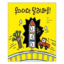 [한림출판사]우다다다 달려 마을! (양장), 한림출판사