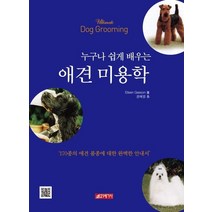 누구나 쉽게 배우는 애견미용학, 21세기사, 9788984689022, Eleen Geeson 저/권혜영 역