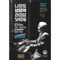[미라클]DVD 나운도 생음악 라이브 SHOW