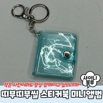 띠부띠부씰 스티커북 미니앨범 샤이니블루, 상세페이지 참조, 상세페이지 참조