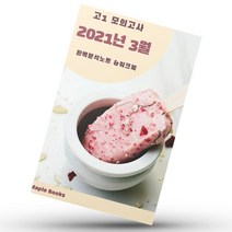 2021년 3월 고1 모의고사 영어 기출 내신대비 분석노트 워크북, 영어영역