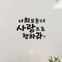 큐데코 성경 말씀 스티커, 10.사랑으로 행하라-블랙