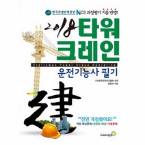 출간예정 타워크레인 운전기능사 필기 2018, 상품명