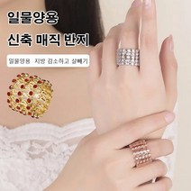 신축 매직 반지 건강팔찌 살빼기 반지 다이어트 팔찌 반지 2in1 아름다운 보디라이 만들기