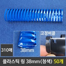 시둥마켓 +[시둥마켓]+_ 서류링 사무용니퍼 링제본 니퍼 천공기 제본니퍼 제본용링, 그레이트 플라스틱링 38mm 청색 1갑 (50개)