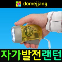 도매짱 (domejjang) 충전식 LED 후레쉬 자가발전 랜턴, 1개