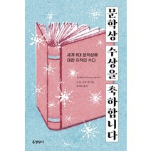 문학상 수상을 축하합니다:세계 8대 문학상에 대한 지적인 수다, 현암사, 도코 고지, 나카무라 가즈에, 미야시타 료, 다케다 마사키, 다키이 아사요, 이시이 지코, 에나미 아미코, 후지노 가오리, 구와타 고헤이, 후지이 히카루, 다니자키 유이, 아베 겐이치, 아베 마사히코, 구라모토 사오리