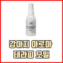 강아지 아로마 테라피 오일 펫테라피오일 강아지테라피오일 심신안정제 펫아로마테라피, 1개