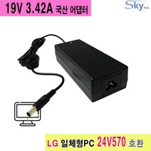 19V 3.42A LG 24V240 22V270 22V280 24V360 24V550 24V560 24V570 일체형PC호환 국산 어댑터, 어댑터+AC코드 1.0M