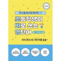 초바영 초등학생이 바로쓰는 영단어: 패턴편:파닉스를 넘어 초등 영단어로 UP!, 초바영 초등학생이 바로쓰는 영단어: 패턴편, 박혜진(저),에이치에듀, 에이치에듀