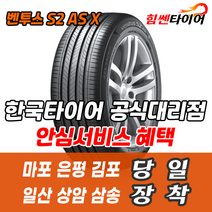 (택배가능) 2555020 한국타이어 벤투스 S2ASX RH17 255 50 20 포드익스플로러 G4렉스턴 타이어 마포 은평 김포 일산 상암 삼송 수색 화전 향동 행신 창릉