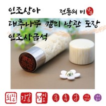 캘리 낙관 만년도장 4 500원~ - 대추나무조각/ 인조사금석/ 인조상아, 서체 7번