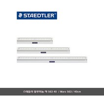 스테들러 알루미늄 자 563 40/Mars 563 40/40cm