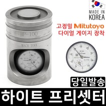 하이트 프리세터 HP100 제로 세터 다이얼 게이지 셋팅 프리셋 높이 툴높이 머시닝센터 머신 셋터 세터 프리