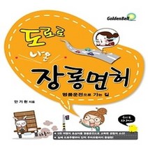 [개똥이네][중고-최상] 도로로 나온 장롱면허