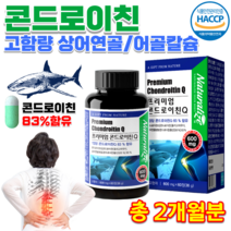 HACCP인정 홈쇼핑 콘드로이친 코드로이친 어골칼슘 운동선수 어르신 할머니 허리 무릎 손가락 저분자 상어 관절 연골 콘드로이드 콘드로 연골관리복합식품 상어연골 알약 정제 정 2개월, 600mg 60정