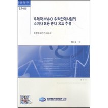 우체국 MVNO 위탁판매사업의 소비자 효용 증대 효과 추정, 정보통신정책연구원, 최중범 등저