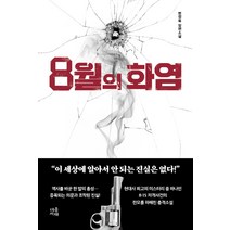 8월의 화염:변정욱 장편소설, 마음서재