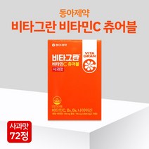 [반창고닷컴] 동아제약 비타그란 비타민C츄어블 사과맛 72정 활력증진 씹어먹는 비타민C, 상세 설명 참조