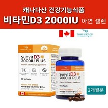 고흡수율 캐나다산 비타민 D 비타민D3 2000IU 아연 셀렌 90캡슐 체내 활성도 높은 D3 500% 아연100% 셀레늄100% 뼈에 좋은 영양제 골밀도UP 건강기능식품 어린이 키즈 남성 여성 직구 대용량 추천, 1병, 직수입