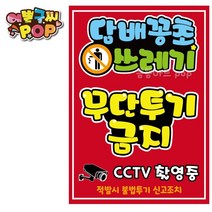 pop 예쁜글씨_ 쓰레기무단투기금지 쓰레기불법투기경고문 cctv촬영중 경고안내문구 쓰레기투기불법 경고pop, A4 (29cm x 21cm), 2번 세로형 (빨강)