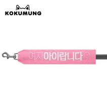 코쿠멍 리드줄슬로건 자수스트랩택 메세지리드줄 인식표, 여자아이랍니다