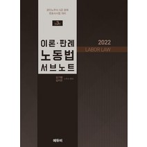 2022 LABOR LAW 이론 판례 노동법 서브노트:공인노무사 5급 공채 변호사시험 대비, 에듀비