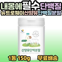 뉴트로웨이 산양유 단백 분말 100% 고단백 프로틴파우더 어른분유 성인분유 40대 50대 60대 70대 80대 가족 부모님 남편 부인 시니어 노인 어르신 선물 추천 홈쇼핑, 1개, 1통(150g)