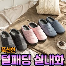 패딩 슬리퍼 겨울 사무실 털 실내화 방한 기모 회사 학교 야외 용 예쁜 푹신한 쿠션