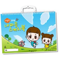 마음껏 그리는 내마음 스케치북:감정워크북 감정일기 마음놀이 감정표현놀이북[마음껏 감정코칭센터]