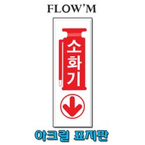 플로엠 아크릴 표지판-소화기(F4405)30x10cm세로형/부서명표지판, 소화기(F4405)
