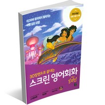 스크린 영어회화 - 디즈니 픽사 편 겨울왕국 알라딘 토이스토리 미녀와 야수 코코 라푼젤 빅히어로 주토피아 디즈니 ost 라이온킹, 스크린 영어회화 - 알라딘