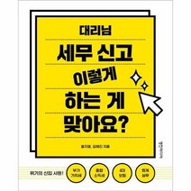 대리님 세무신고 이렇게 하는 게 맞아요, 상품명