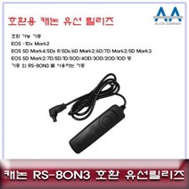 바닐라웨이협력업체 캐논 RS - 80N3 호환 유선릴리즈 5D Mark 4. 카메라 악세서리, 단품