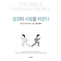 밀크북 성경이 사람을 바꾼다 성경적 상담사례집, 도서