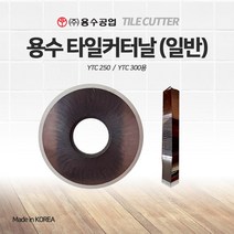 용수 타일커터날 일반형 컷터날 초경연삭휠 교체용 알천마당