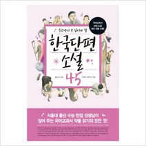중고생이 꼭 읽어야 할 한국단편소설 45 - 김동인