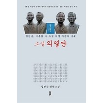 [개똥이네][중고-최상] 소설 의열단