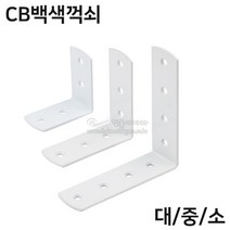 CB꺽쇠(백색)(소 중 대)(가구철물/보강철물/가구부속/연결철물/코너연결쇠/선반대/까치발/벽선반/선반받침), 대